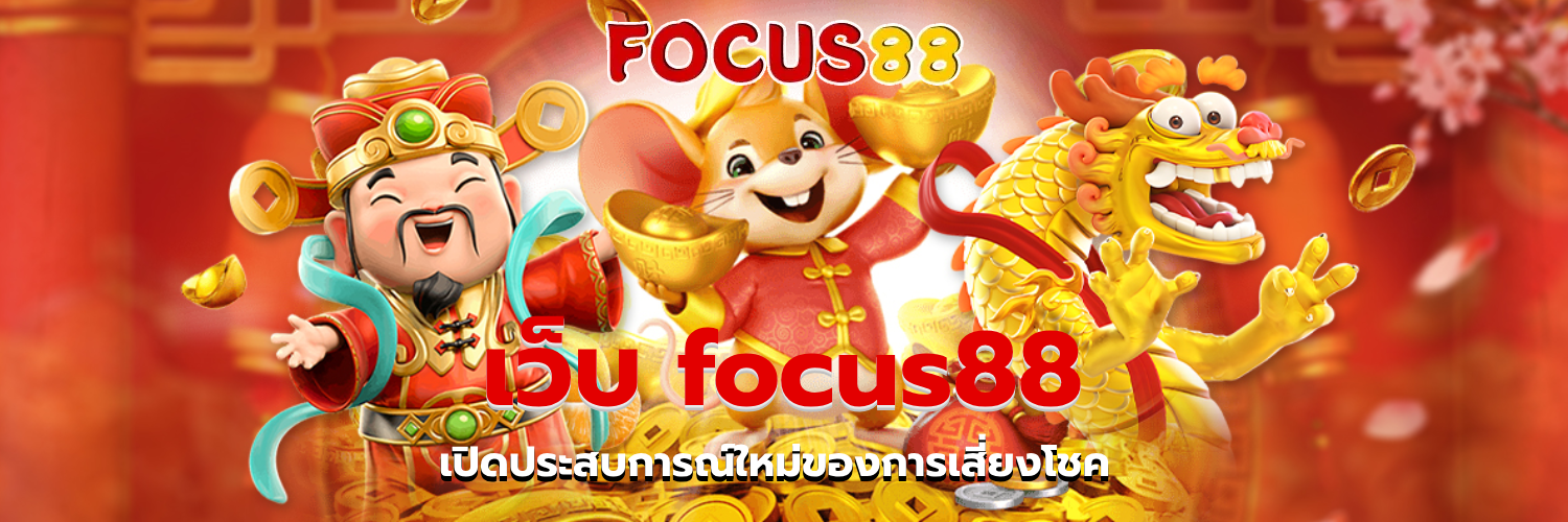 เว็บ focus88