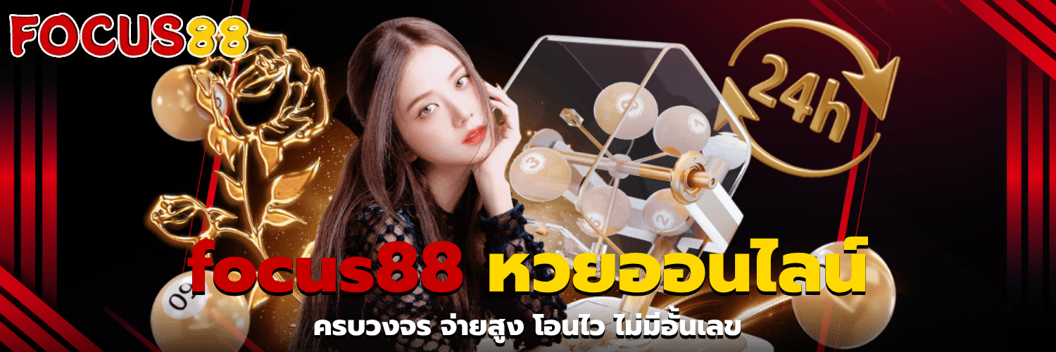 focus88 หวยออนไลน์