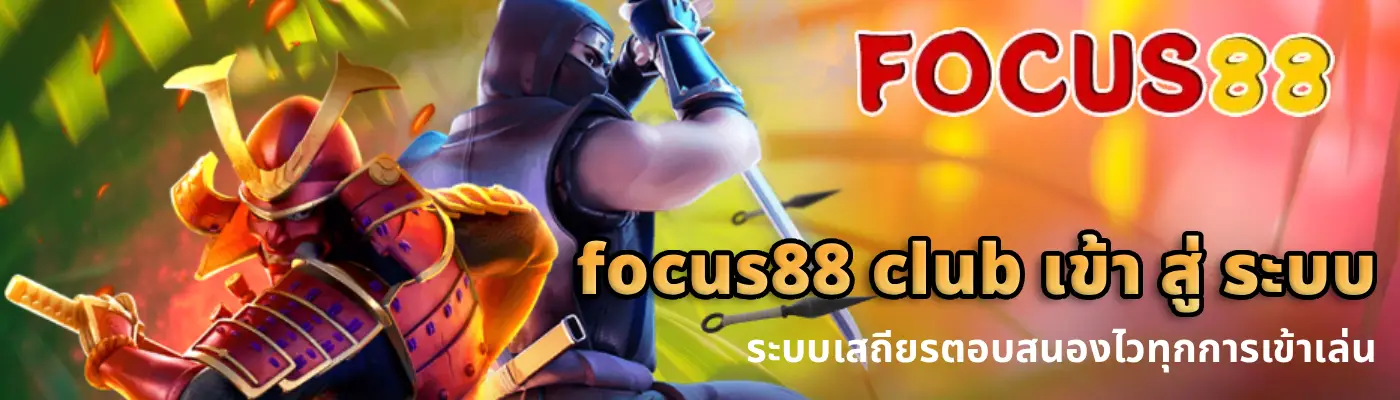 focus88 club เข้า สู่ ระบบ